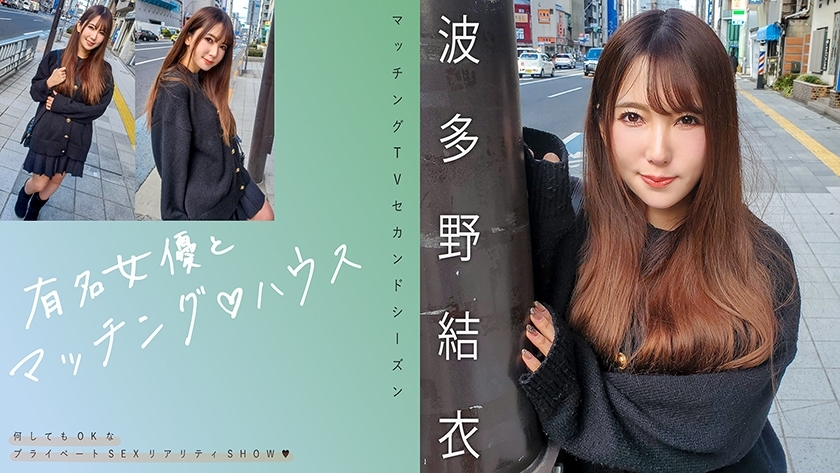 [UNCENSORED-LEAK] MAG-062 Matching with famous actresses♪ House Yui Hatano